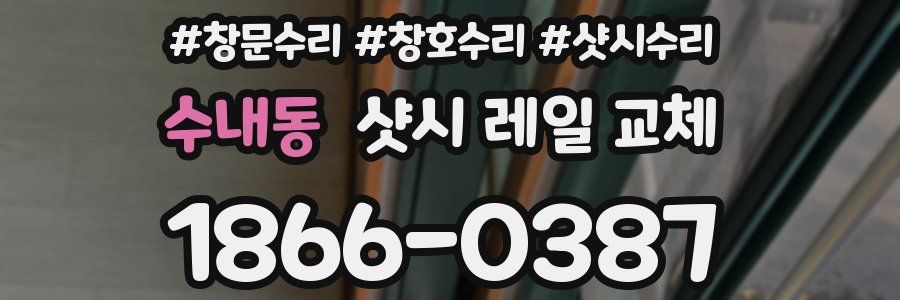 수내동 샷시 레일 교체