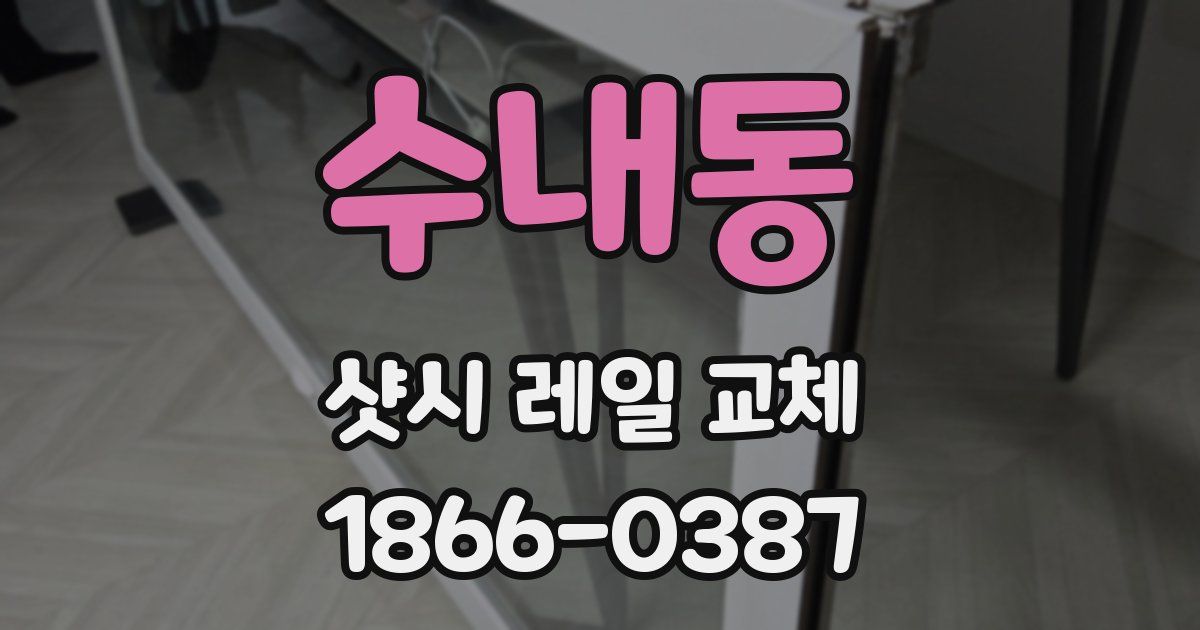 수내동 샷시 레일 교체