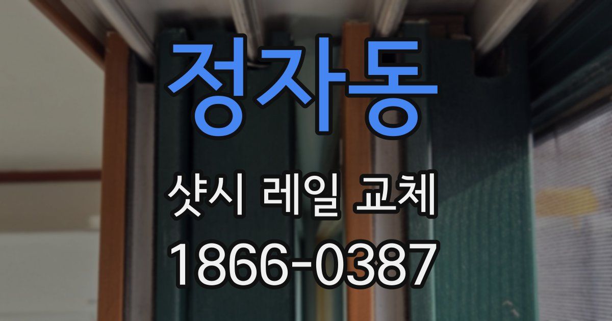 정자동 샷시 레일 교체