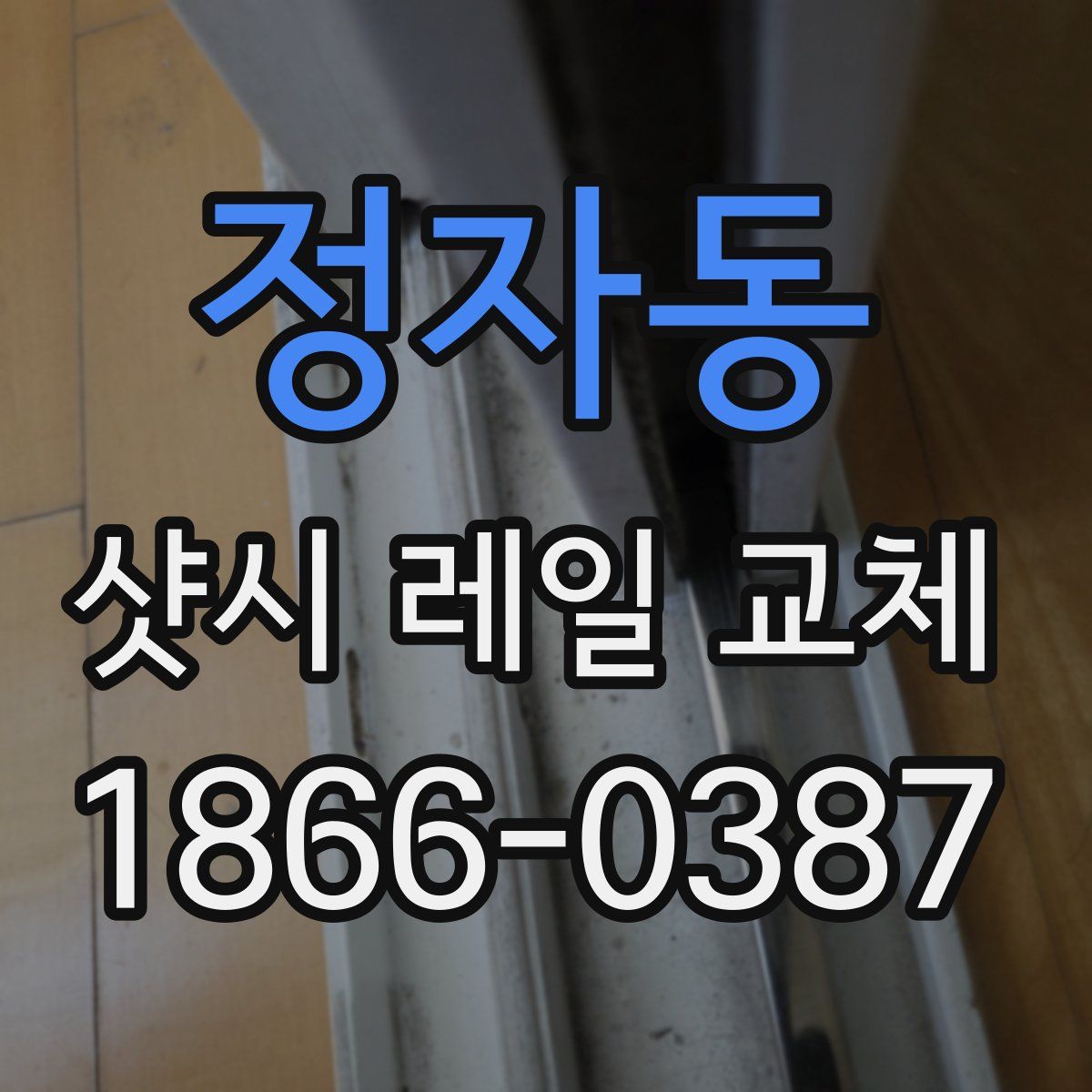정자동 샷시 레일 교체