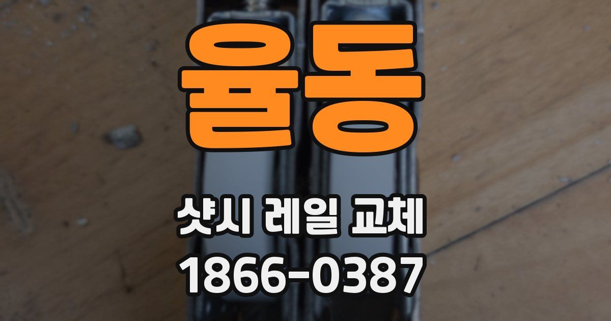 율동 샷시 레일 교체