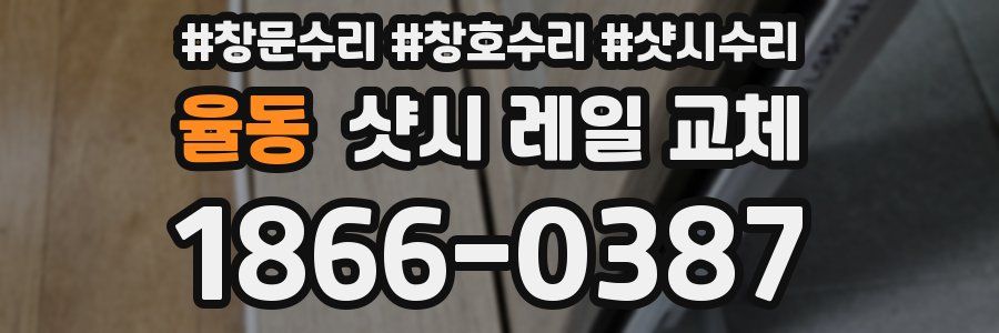 율동 샷시 레일 교체