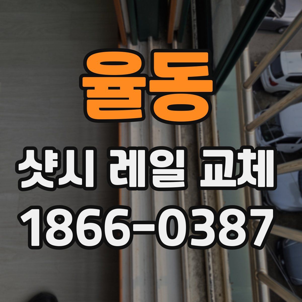 율동 샷시 레일 교체