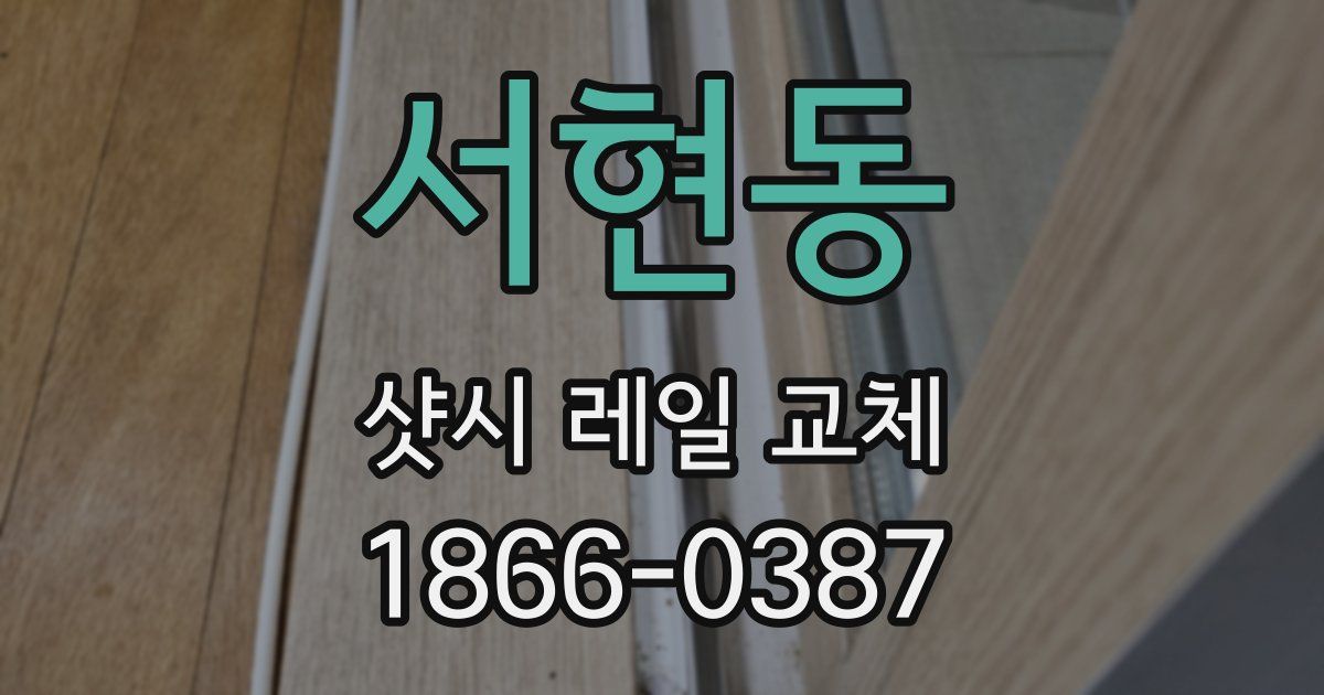 서현동 샷시 레일 교체