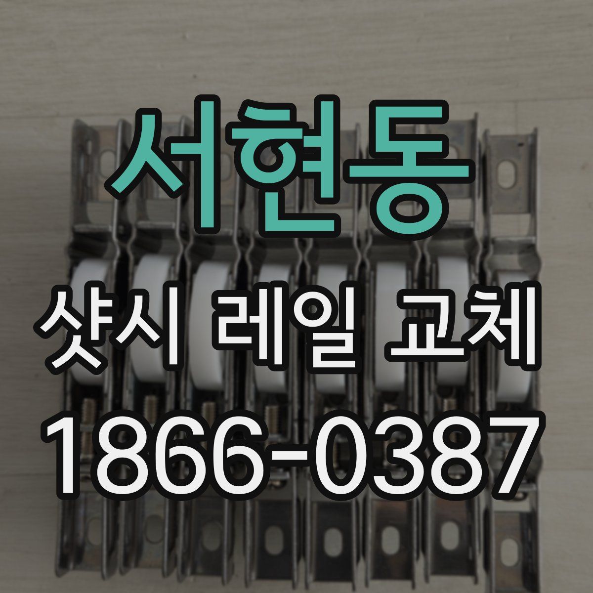 서현동 샷시 레일 교체