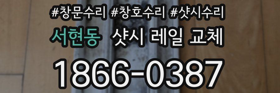 서현동 샷시 레일 교체