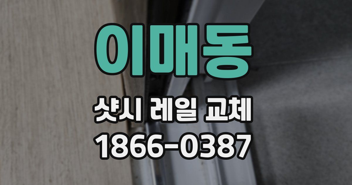 이매동 샷시 레일 교체