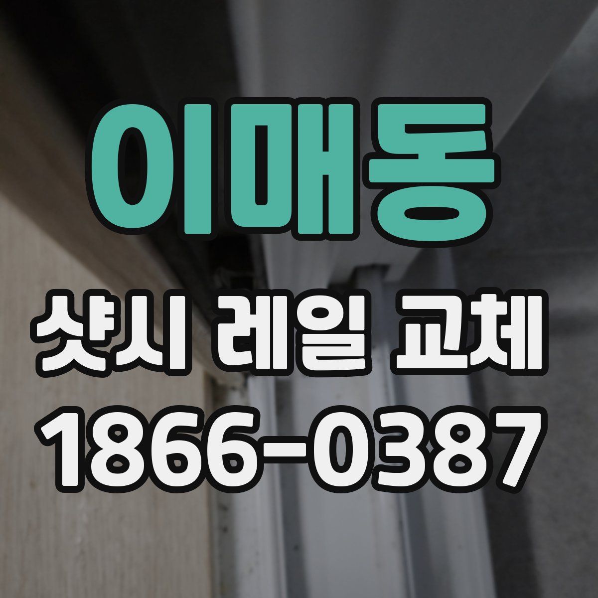 이매동 샷시 레일 교체