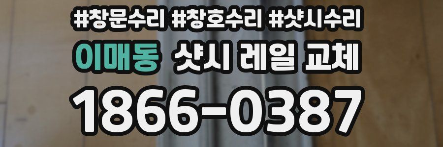 이매동 샷시 레일 교체