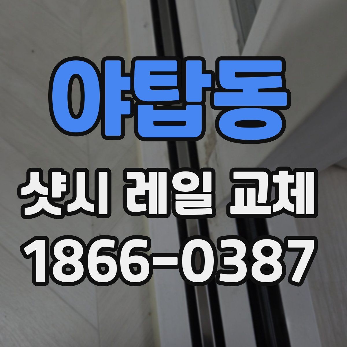 야탑동 샷시 레일 교체 시 자주 묻는 질문 모음