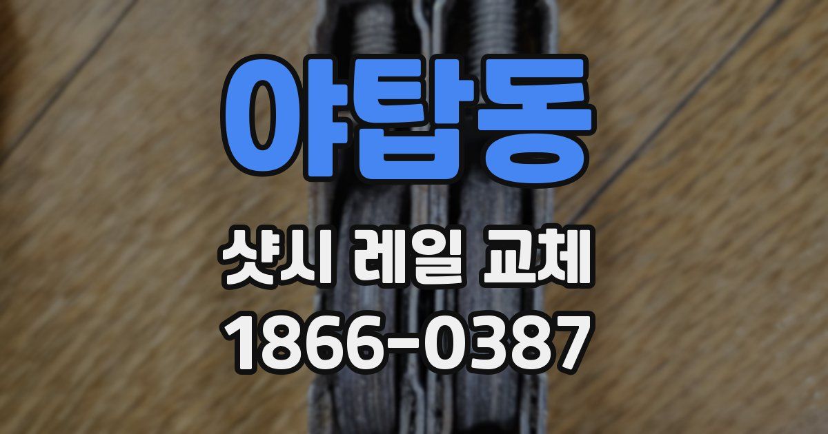 야탑동 샷시 레일 교체