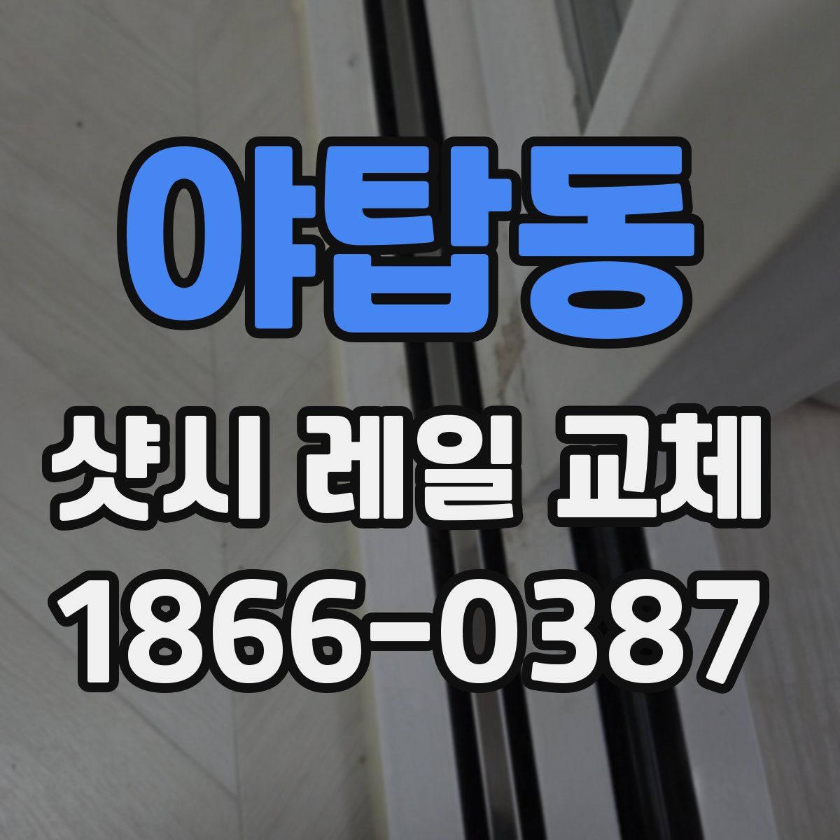 야탑동 샷시 레일 교체