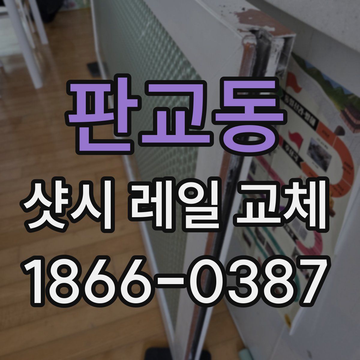 판교동 샷시 레일 교체