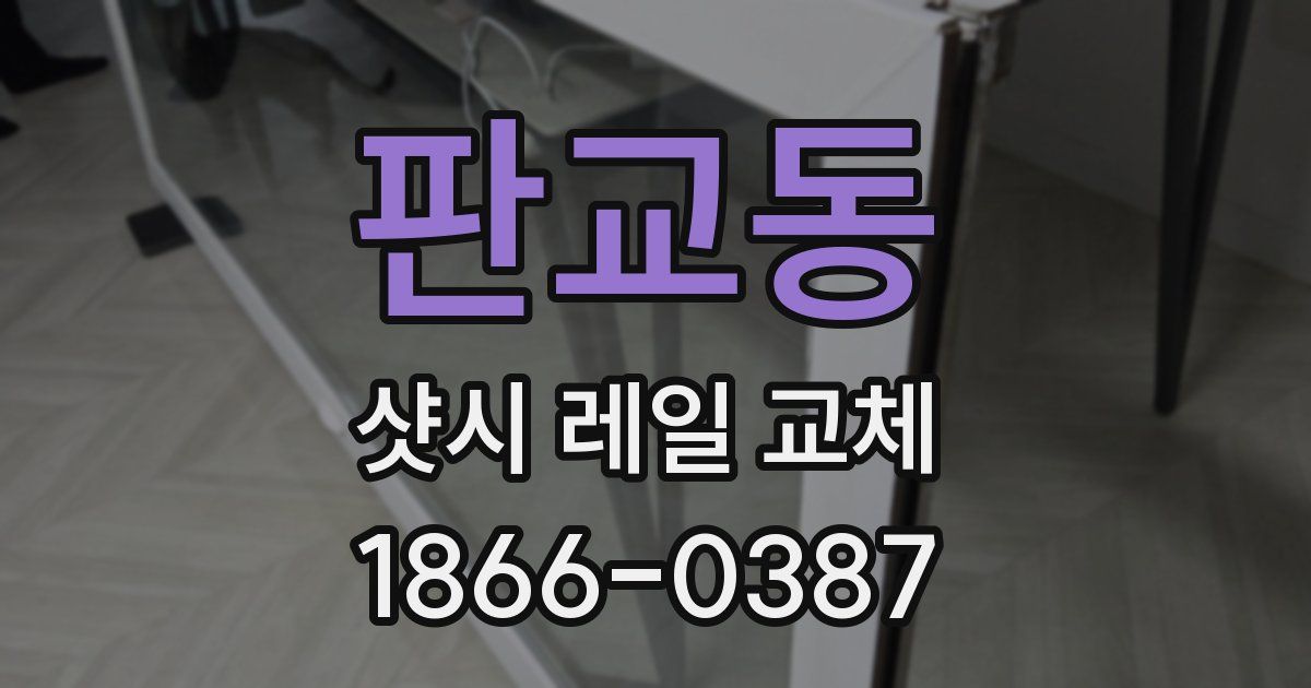 판교동 샷시 레일 교체