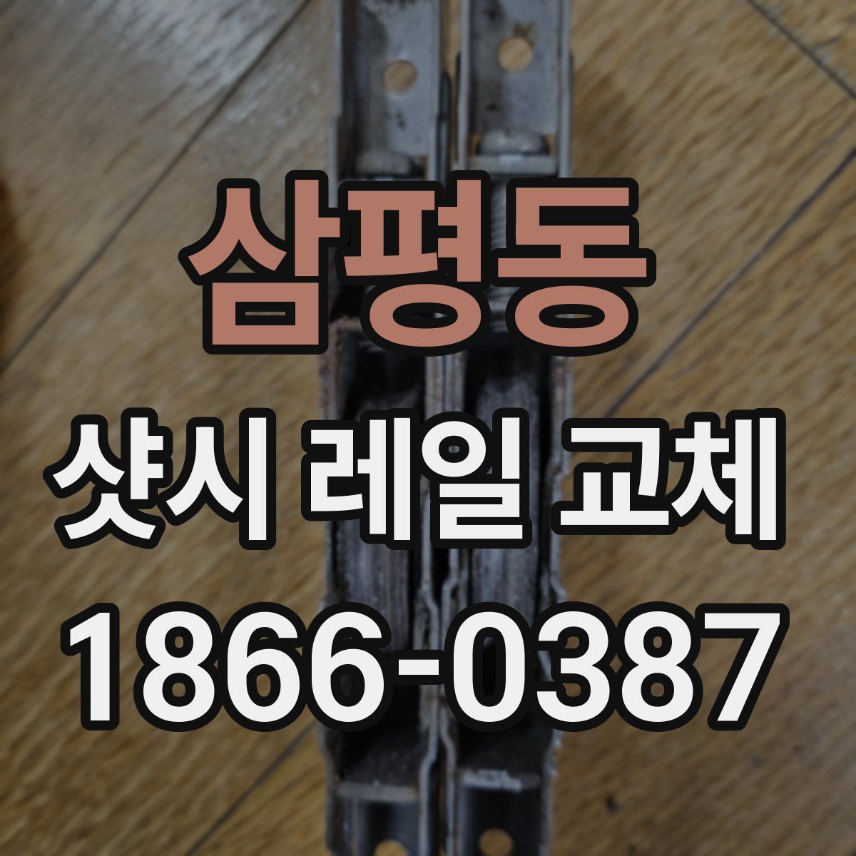 삼평동 샷시 레일 교체