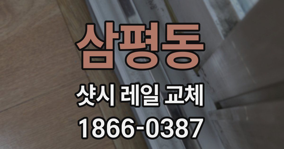 삼평동 샷시 레일 교체