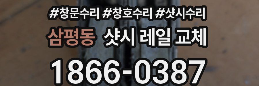 삼평동 샷시 레일 교체