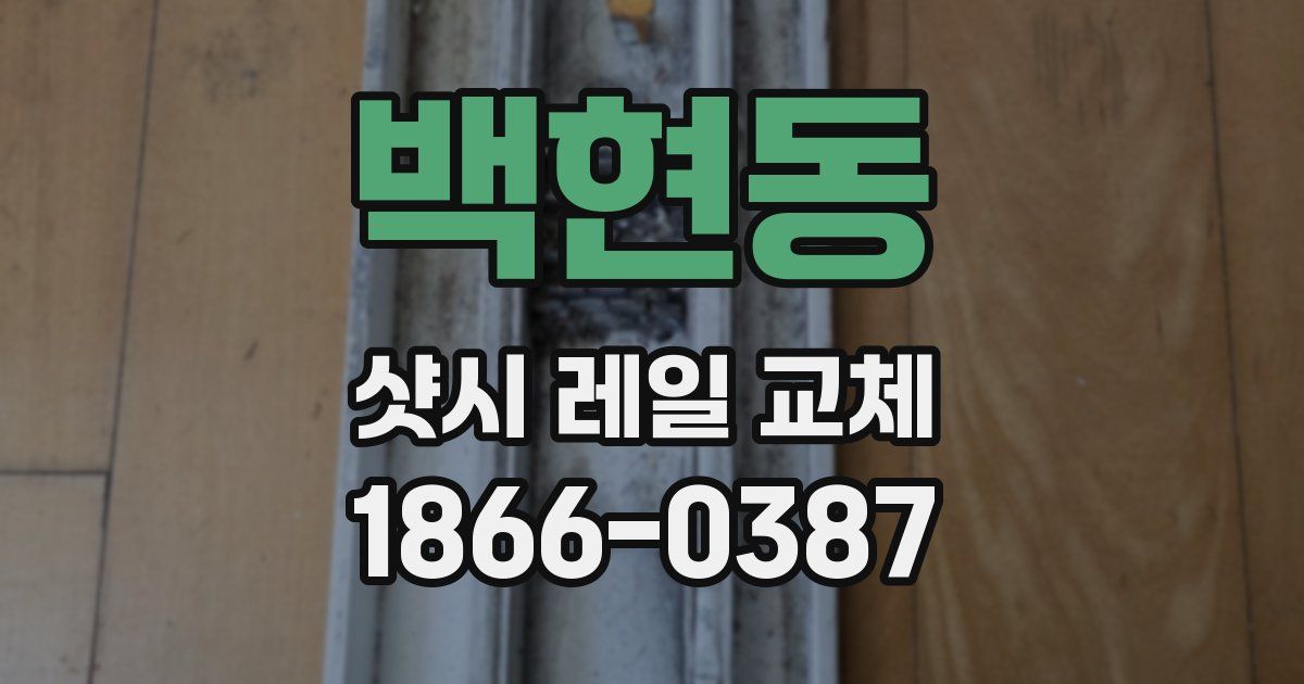 백현동 샷시 레일 교체