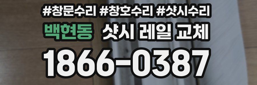 백현동 샷시 레일 교체