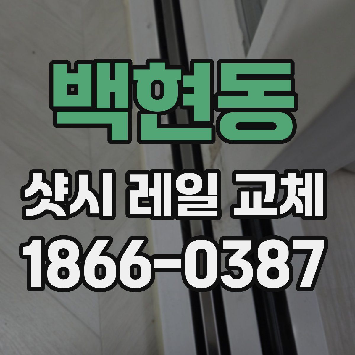 백현동 샷시 레일 교체