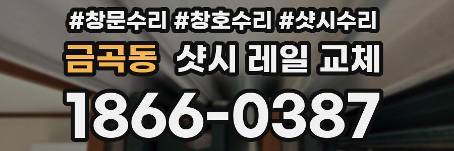 금곡동 샷시 레일 교체