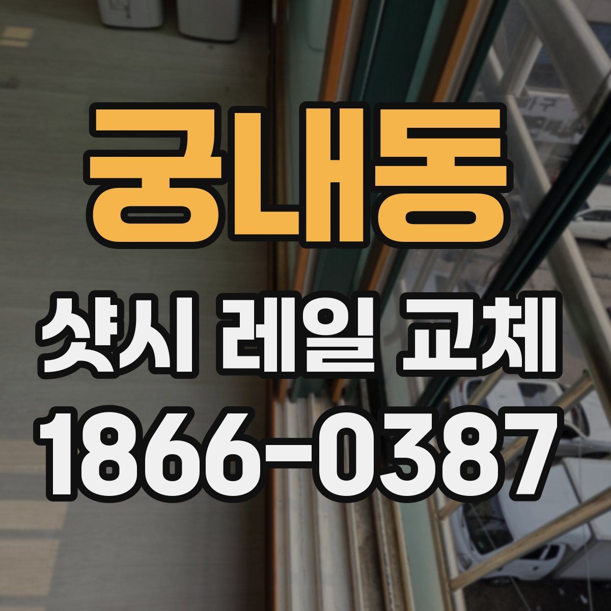 궁내동 샷시 레일 교체