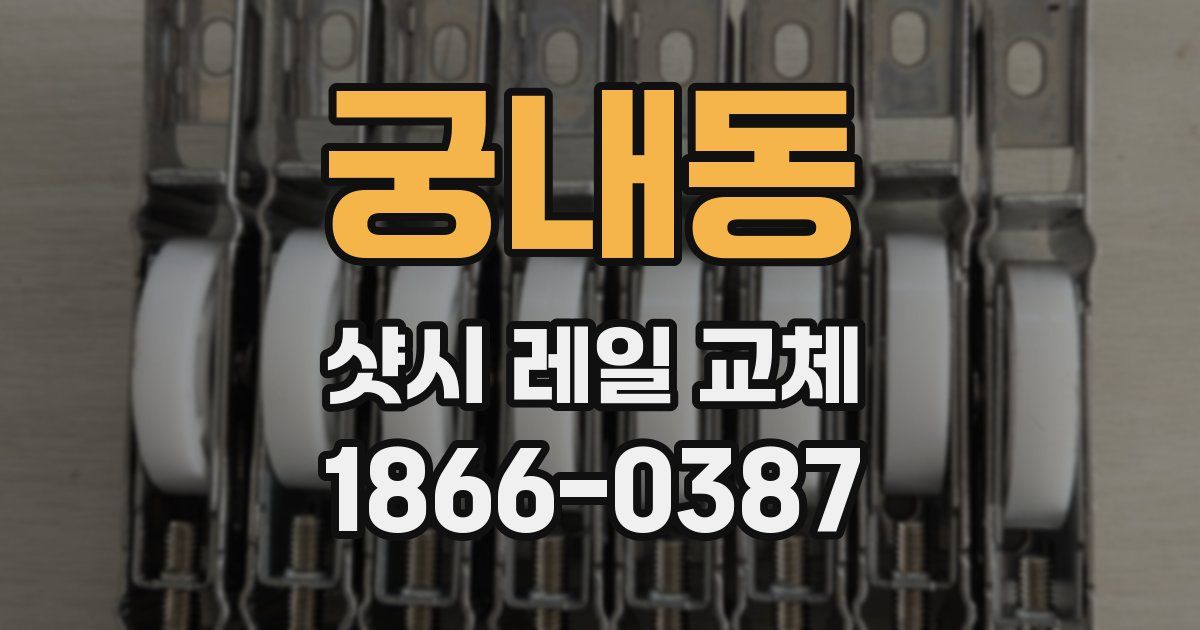 궁내동 샷시 레일 교체