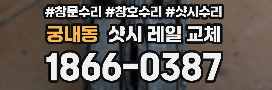 궁내동 샷시 레일 교체