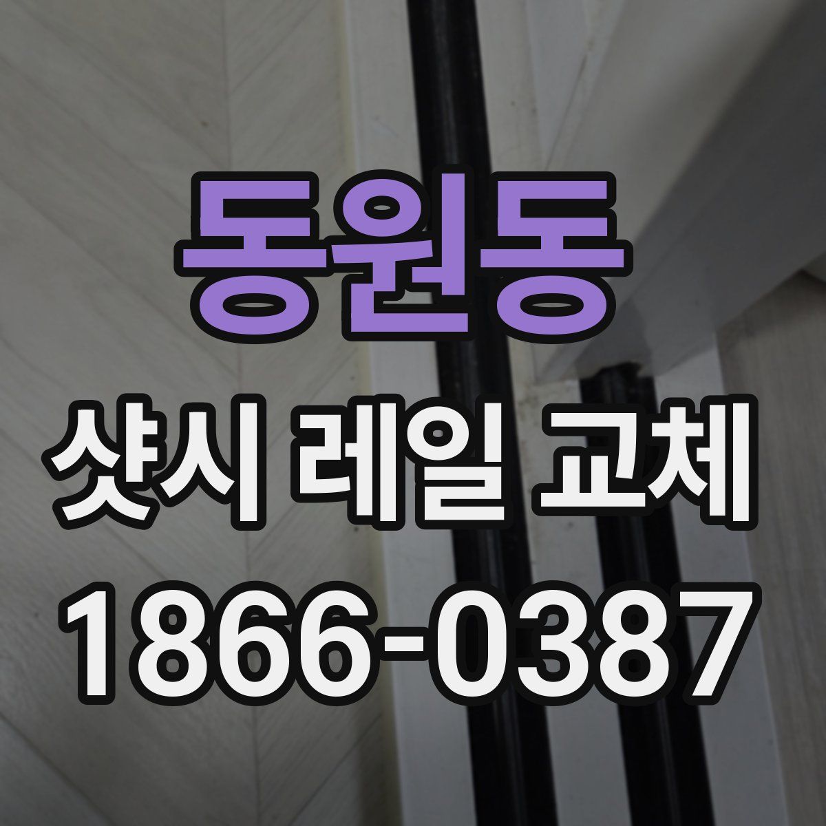 동원동 샷시 레일 교체