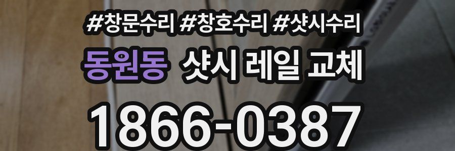 동원동 샷시 레일 교체