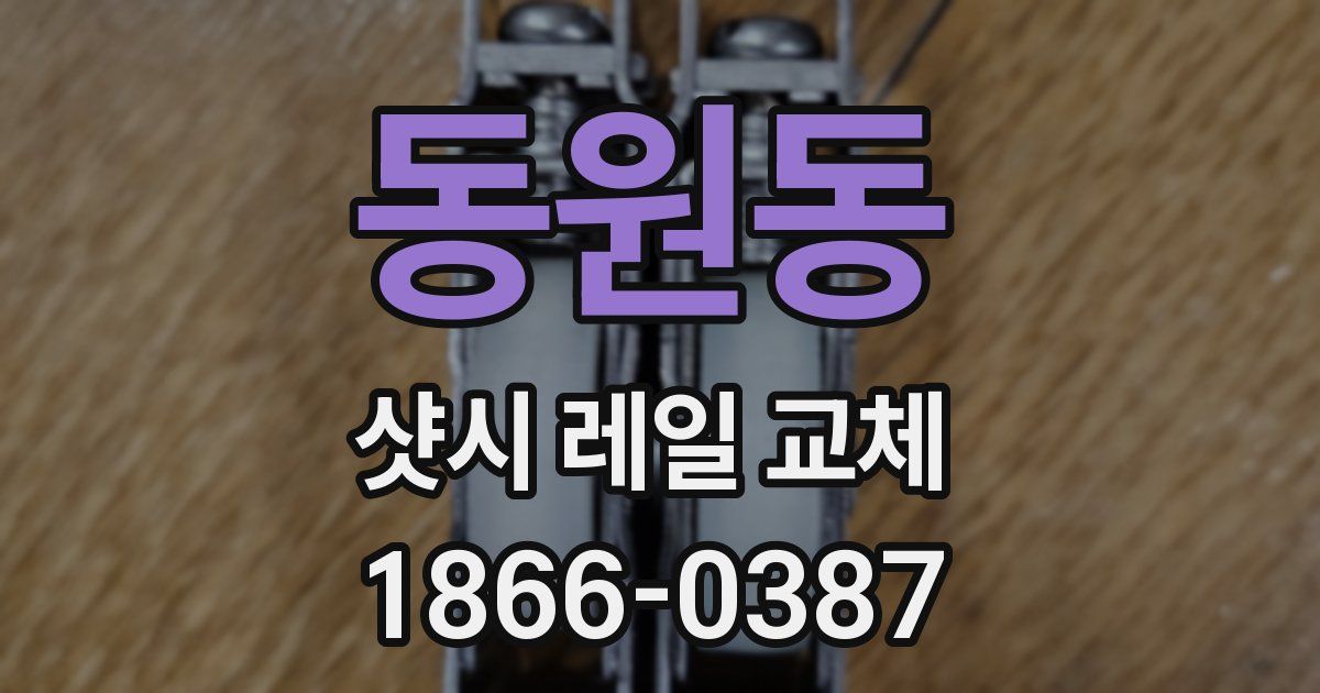동원동 샷시 레일 교체