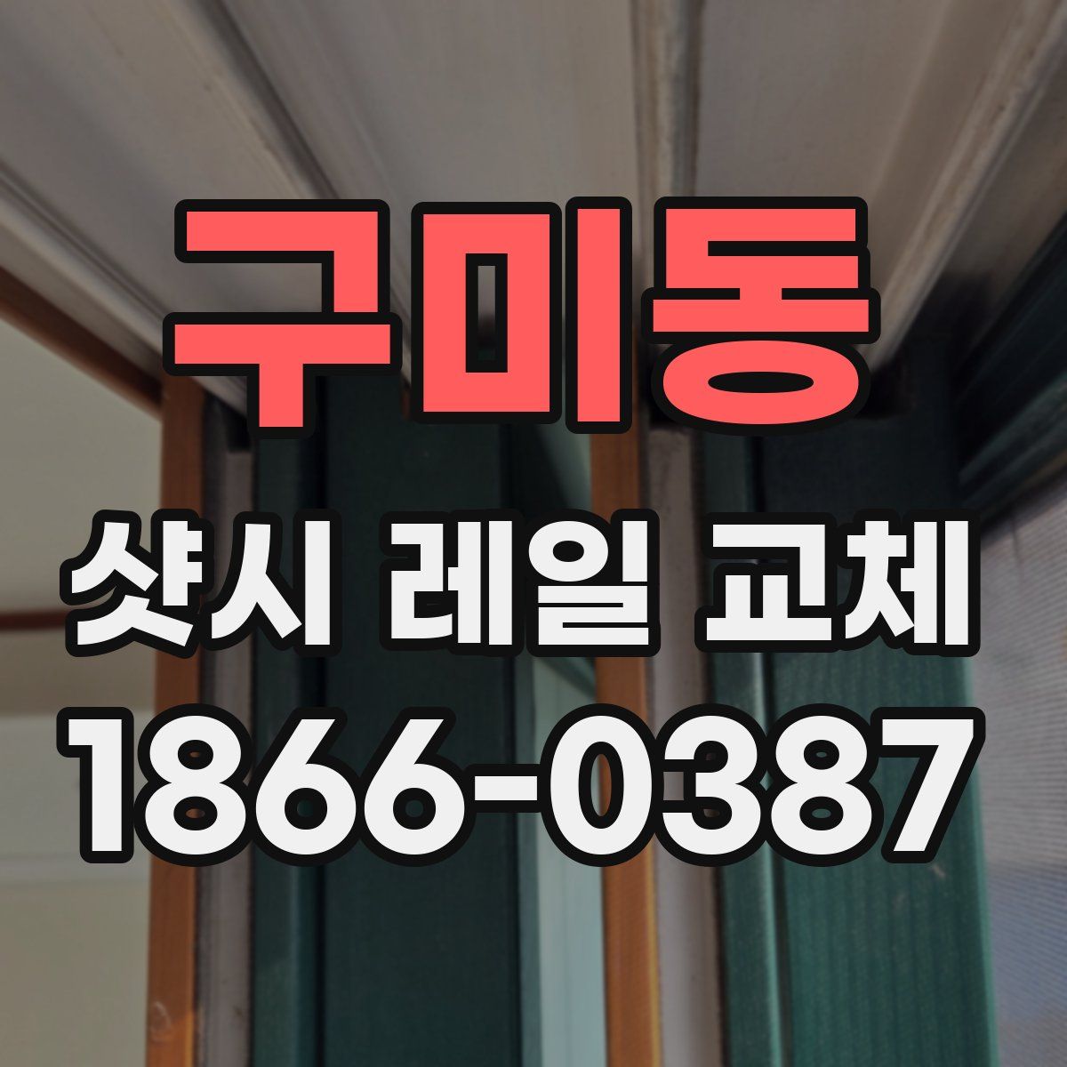 구미동 샷시 레일 교체