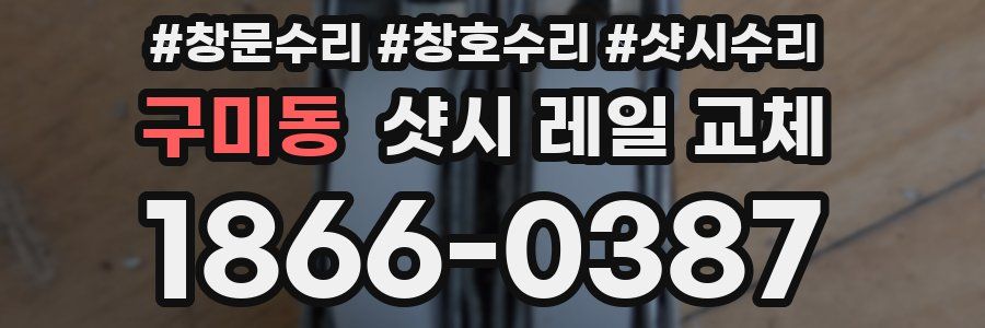 구미동 샷시 레일 교체