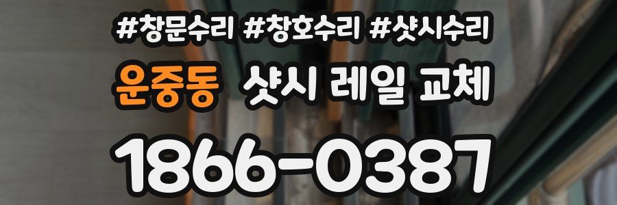 운중동 샷시 레일 교체