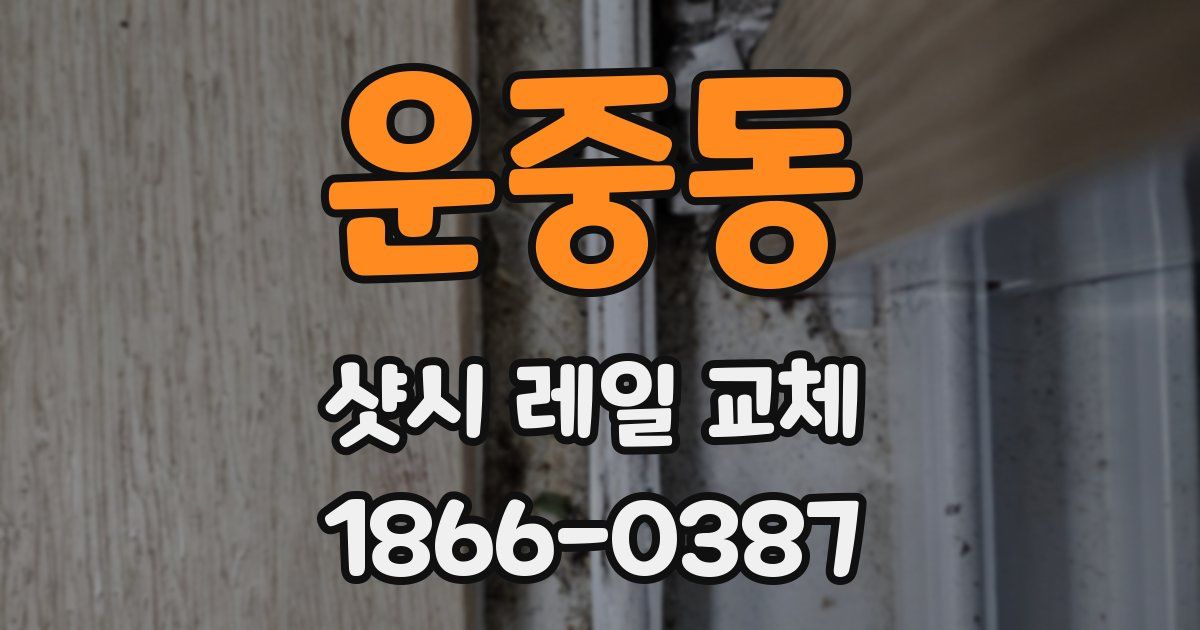 운중동 샷시 레일 교체