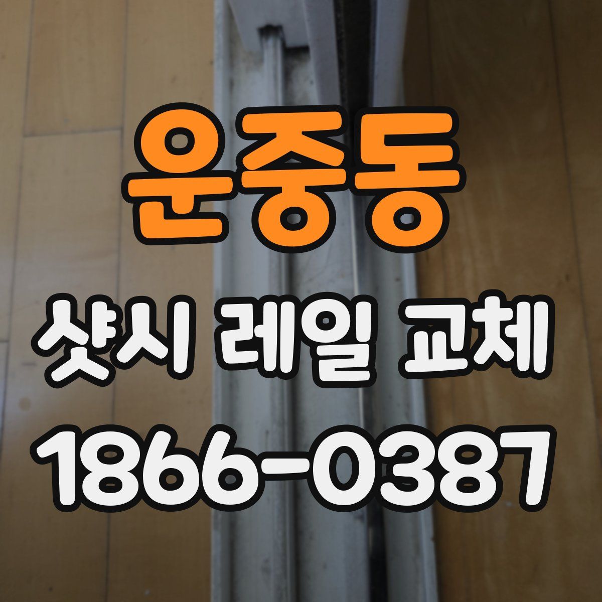 운중동 샷시 레일 교체