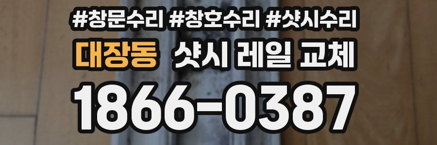 대장동 샷시 레일 교체
