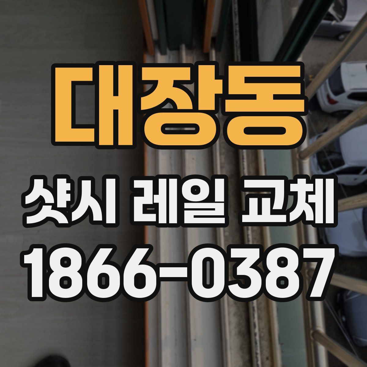 대장동 샷시 레일 교체