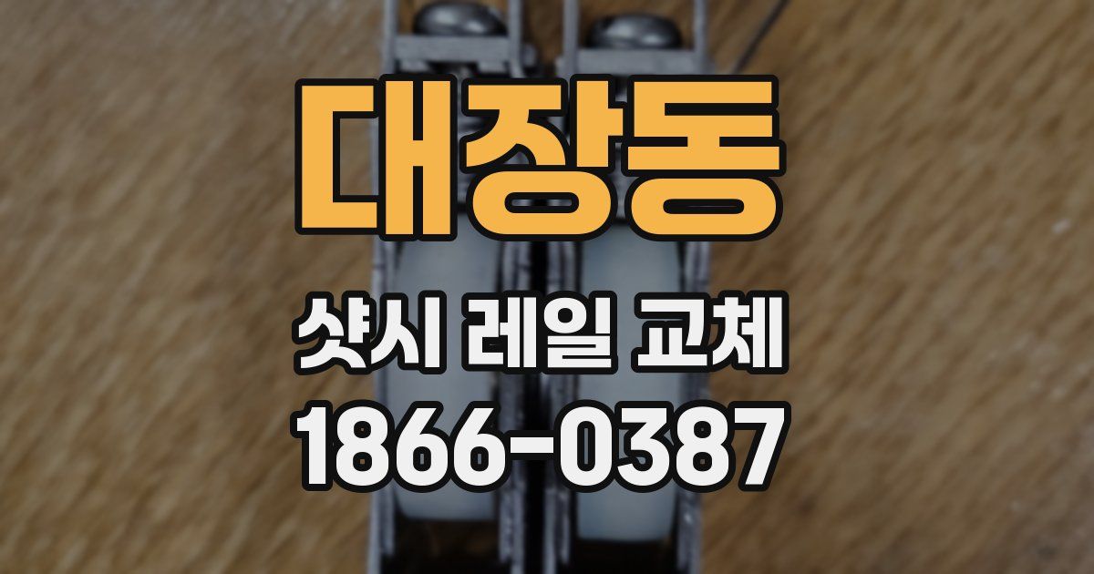 대장동 샷시 레일 교체