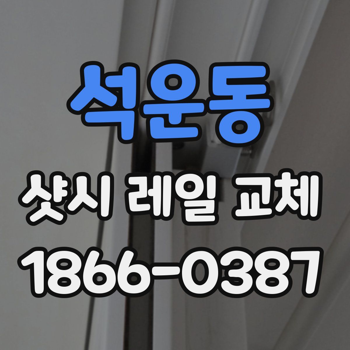 석운동 샷시 레일 교체