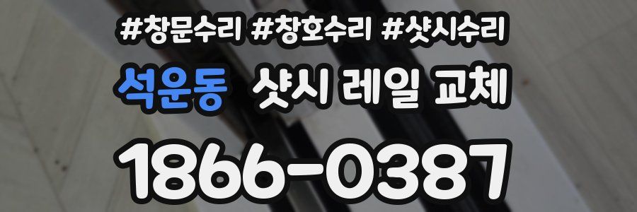 석운동 샷시 레일 교체