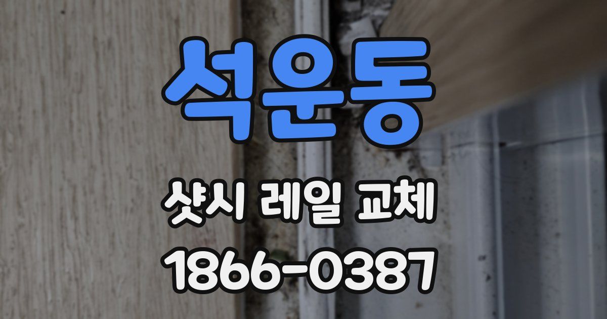 석운동 샷시 레일 교체