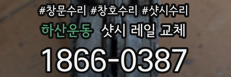하산운동 샷시 레일 교체