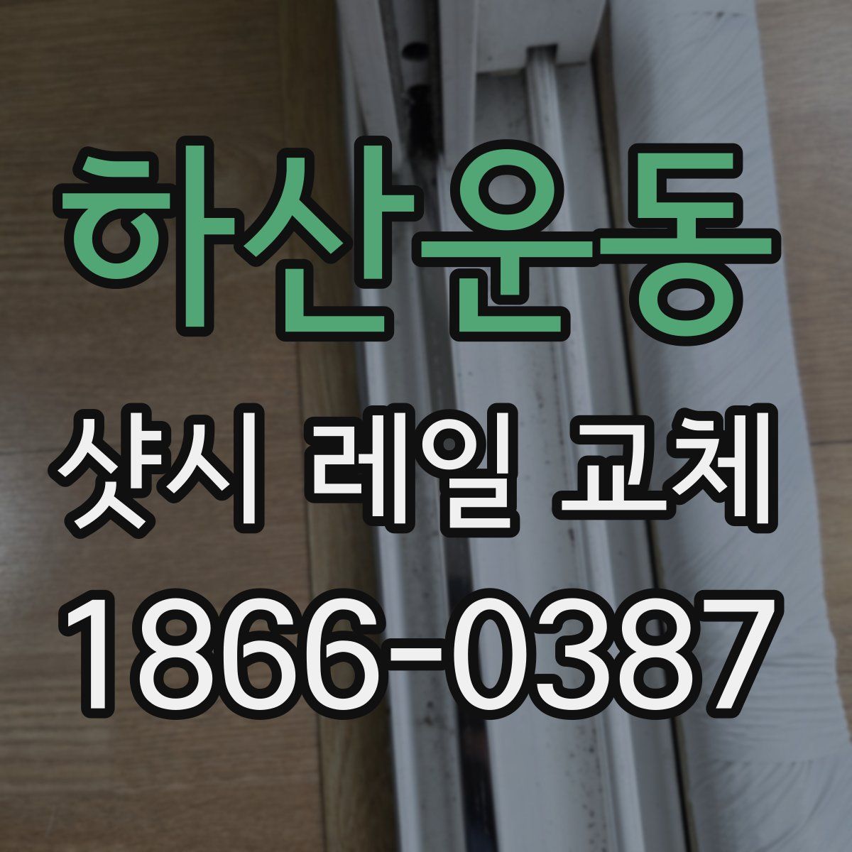 하산운동 샷시 레일 교체
