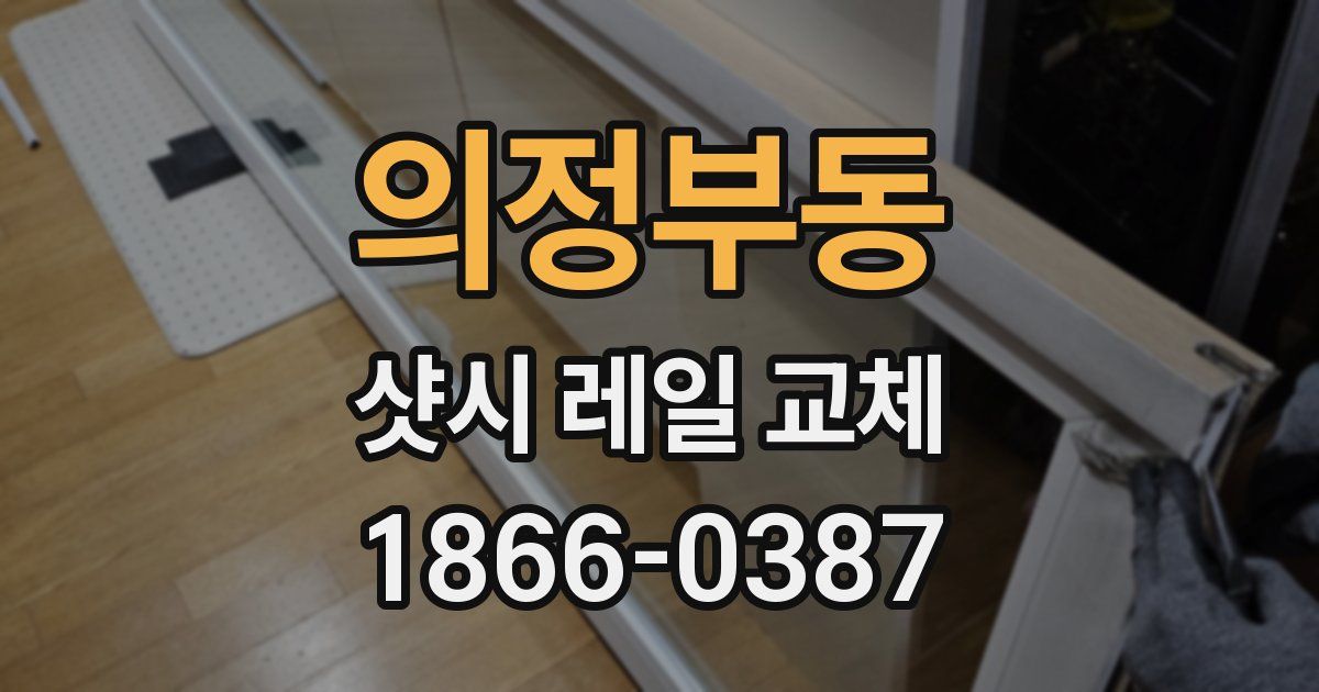 의정부동 샷시 레일 교체