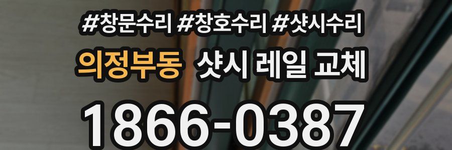 의정부동 샷시 레일 교체