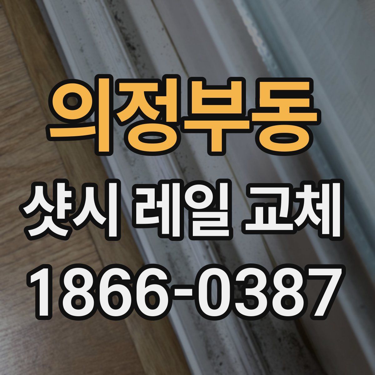 의정부동 샷시 레일 교체
