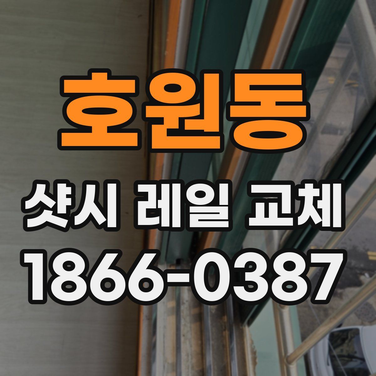 호원동 샷시 레일 교체
