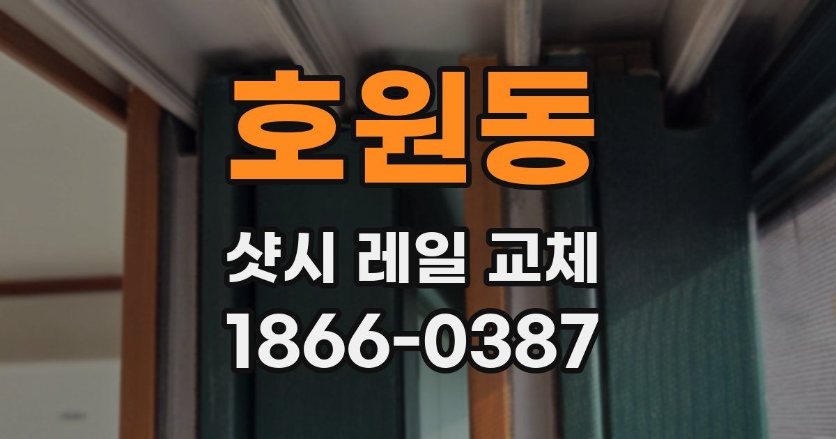 호원동 샷시 레일 교체