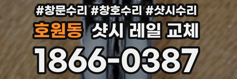 호원동 샷시 레일 교체